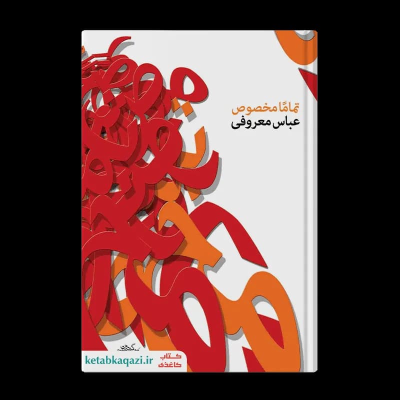 کتاب تماما مخصوص | اثر عباس معروفی | انتشارات گردون