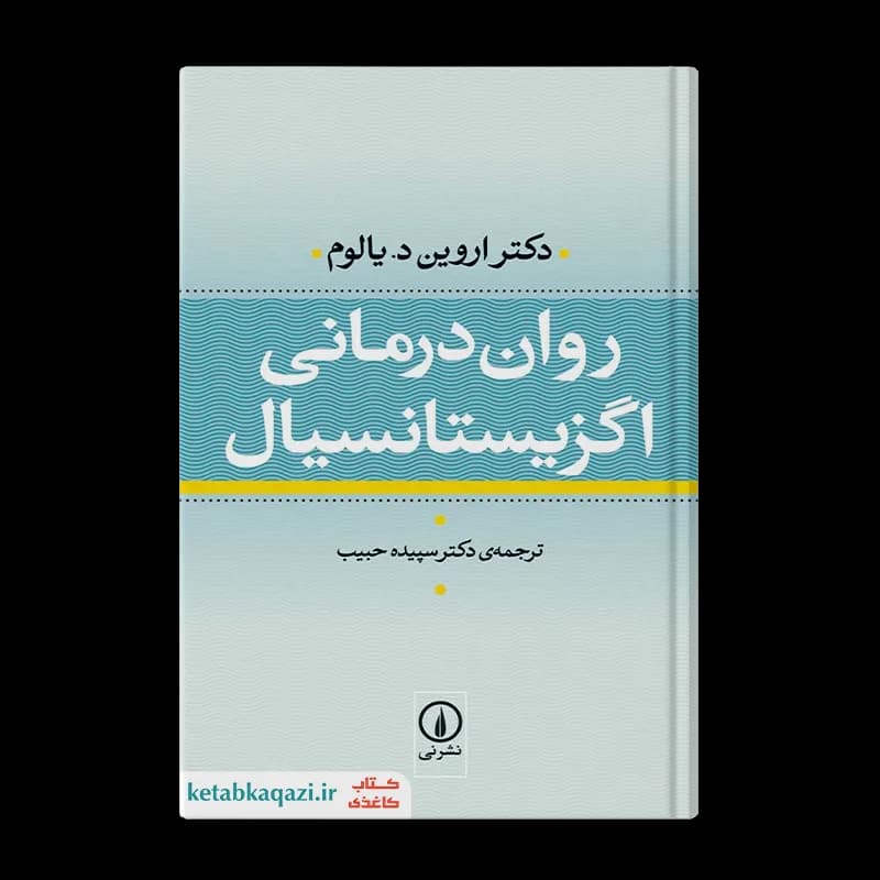 کتاب روان درمانی اگزیستانسیال | اثر اروین یالوم | انتشارات نی
