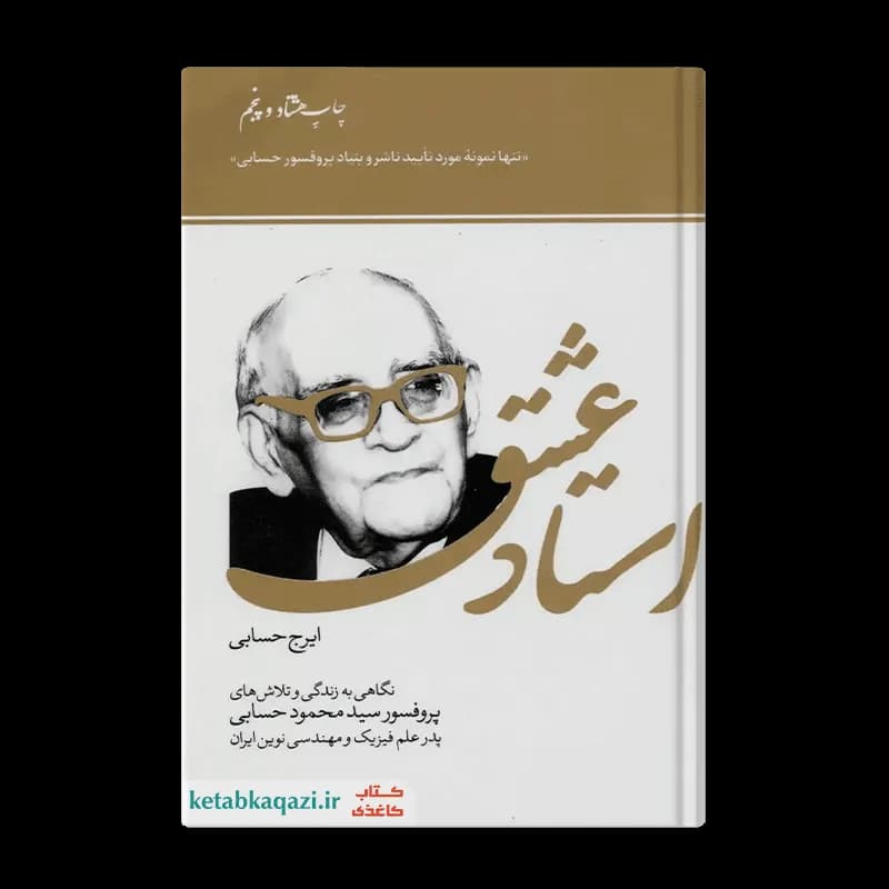 کتاب استاد عشق | اثر ایرج حسابی | انتشارات سازمان چاپ و انتشارات