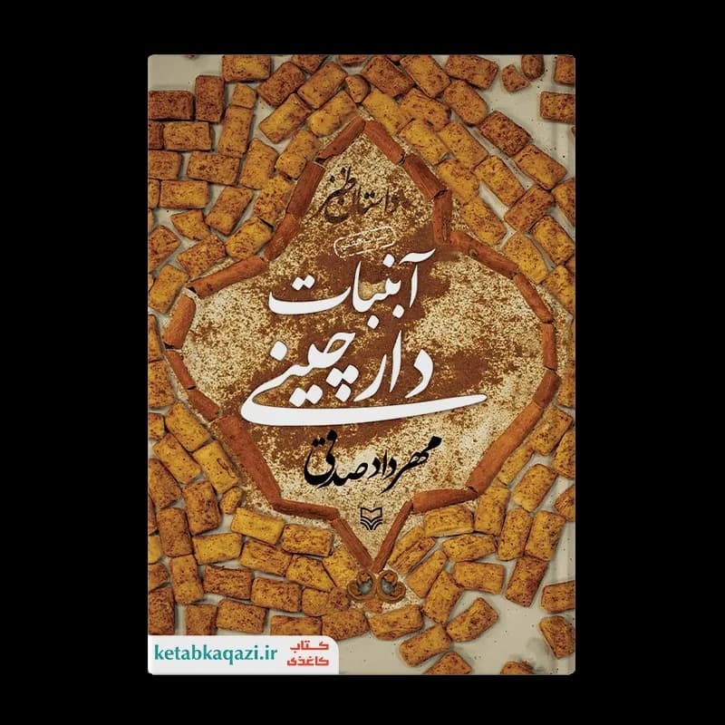 کتاب آب نبات دارچینی | اثر مهرداد صدقی | انتشارات سوره مهر