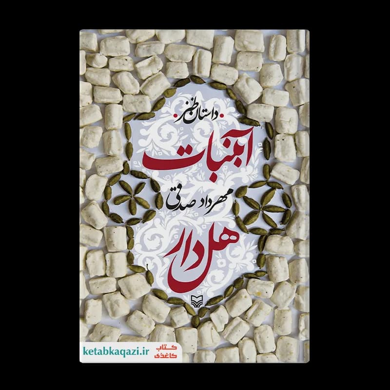 کتاب آبنبات هل دار | اثر مهرداد صدقی | انتشارات سوره مهر