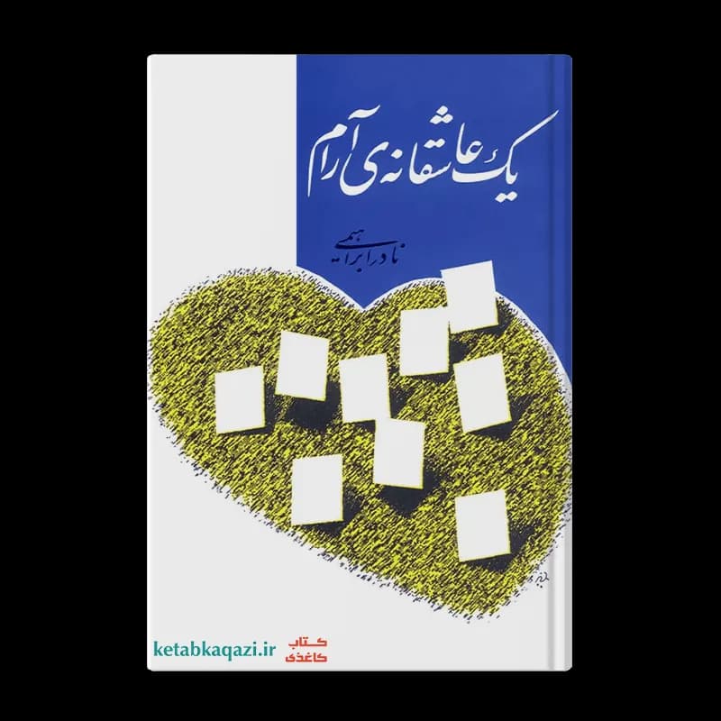کتاب یک عاشقانه آرام | اثر نادر ابراهیمی | انتشارات روزبهان