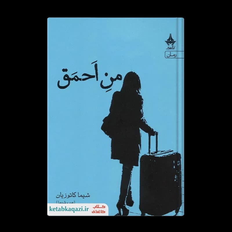 کتاب من احمق | اثر سیما کاتوزیان | انتشارات آراسبان