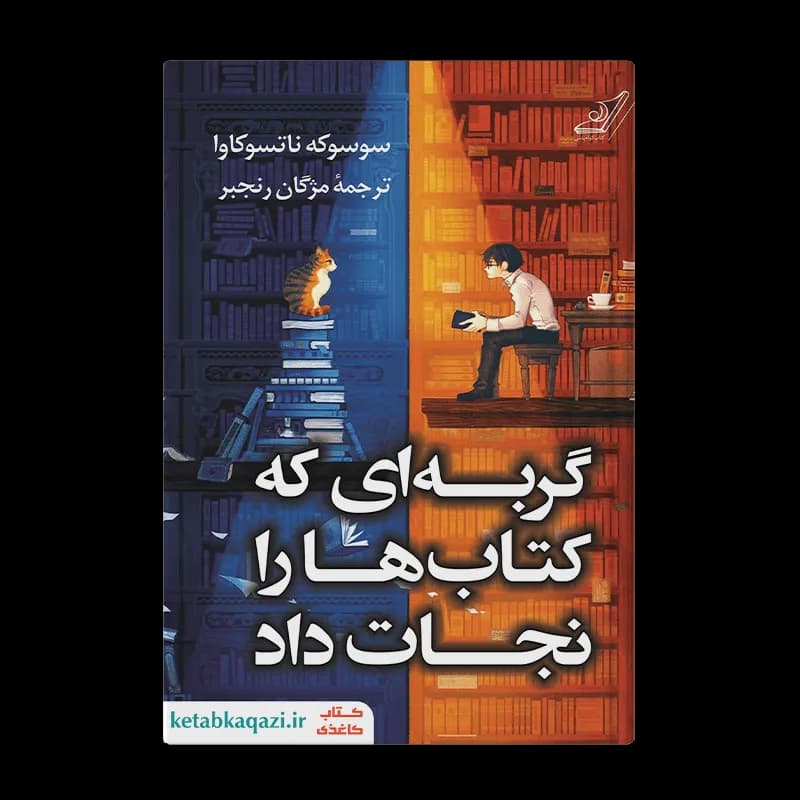 کتاب گربه ای که کتاب ها را نجات داد | اثر سوسوکه ناتسوکاوا | انتشارات کوله پشتی