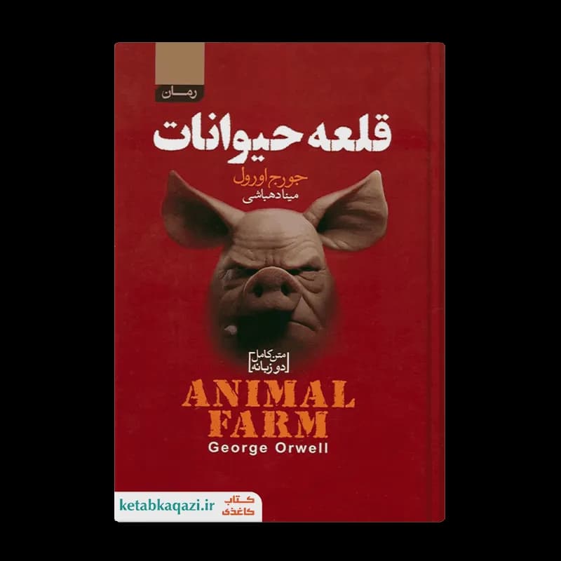 کتاب قلعه حیوانات | اثر جورج اورول | انتشارات آتیسا