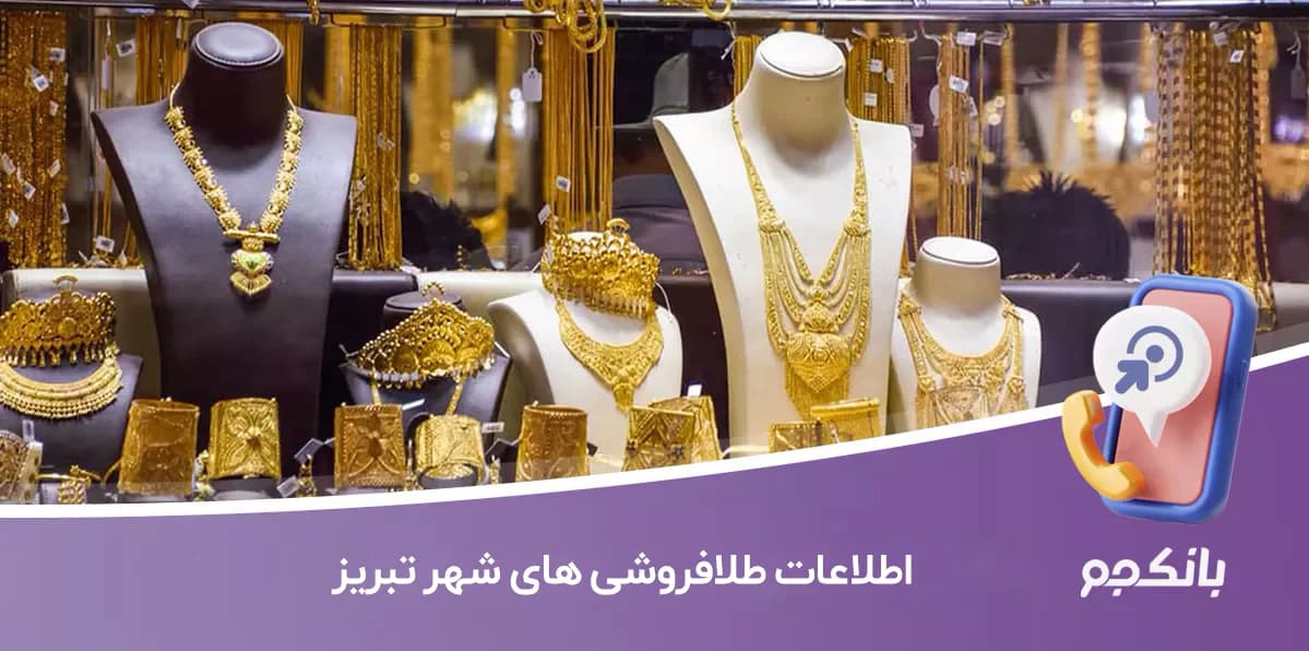 بانک اطلاعات طلا فروشی های شهر تبریز