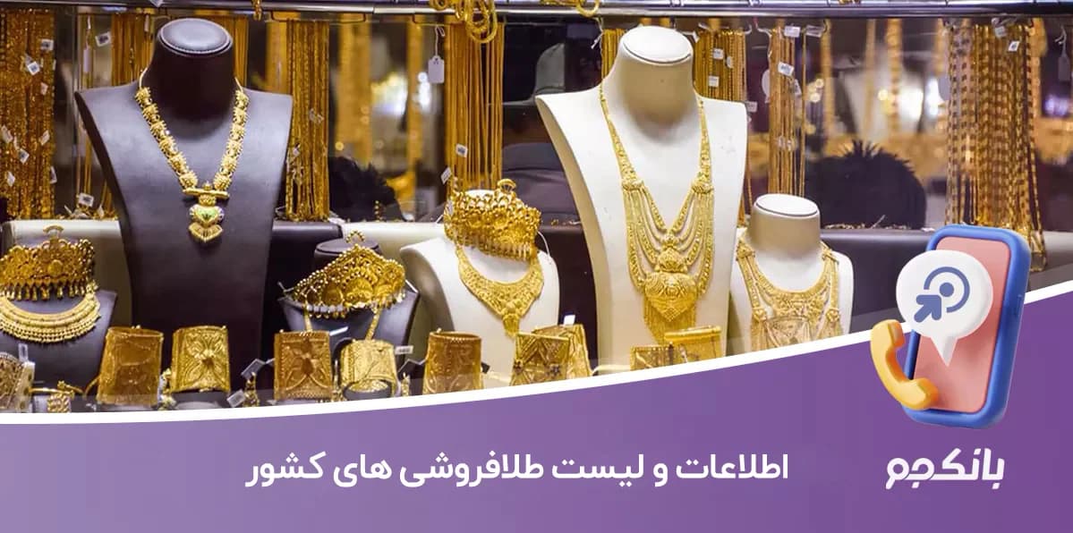 اطلاعات و لیست طلا فروشی های کشور