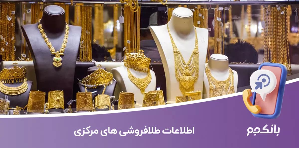 بانک اطلاعات طلا فروشی های مرکزی