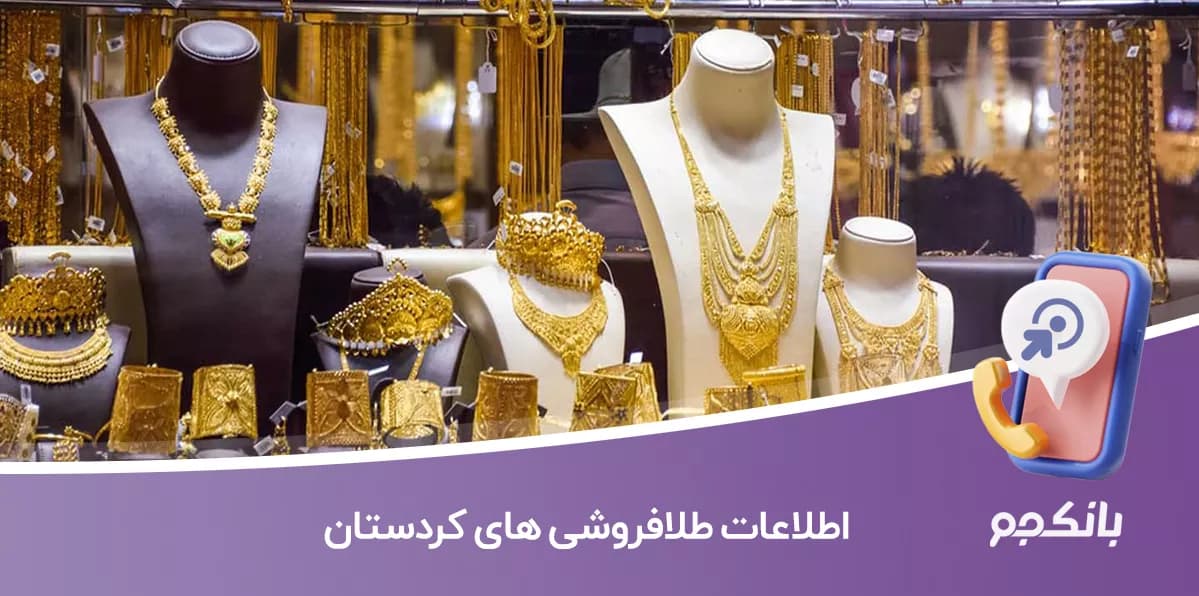 بانک اطلاعات طلا فروشی های کردستان