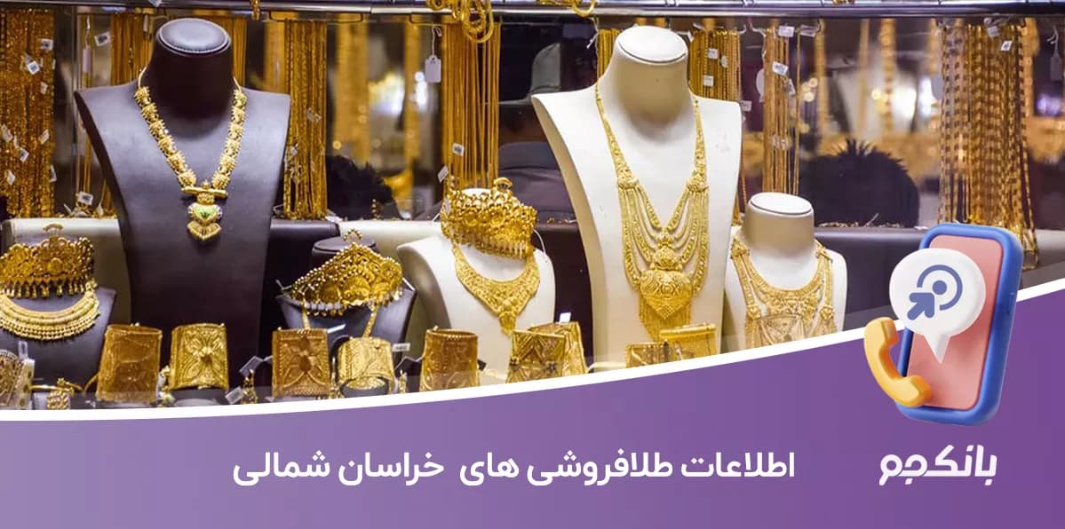 بانک اطلاعات طلا فروشی های خراسان شمالی