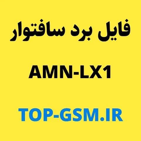 فایل amn-lx1 | y5 2019 Board Software