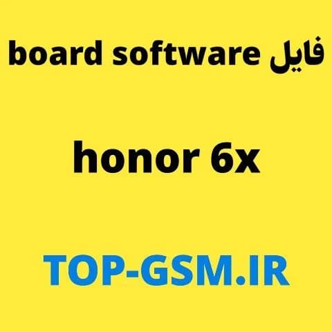 فایل honor 6x Board Software