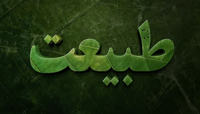 فایل لایه باز افکت متن سه بعدی طرح طبیعت و رنگ سبز