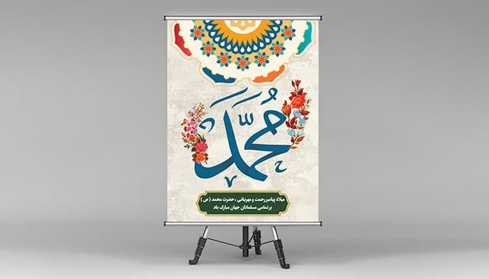 فایل لایه باز بنر ولادت حضرت محمد
