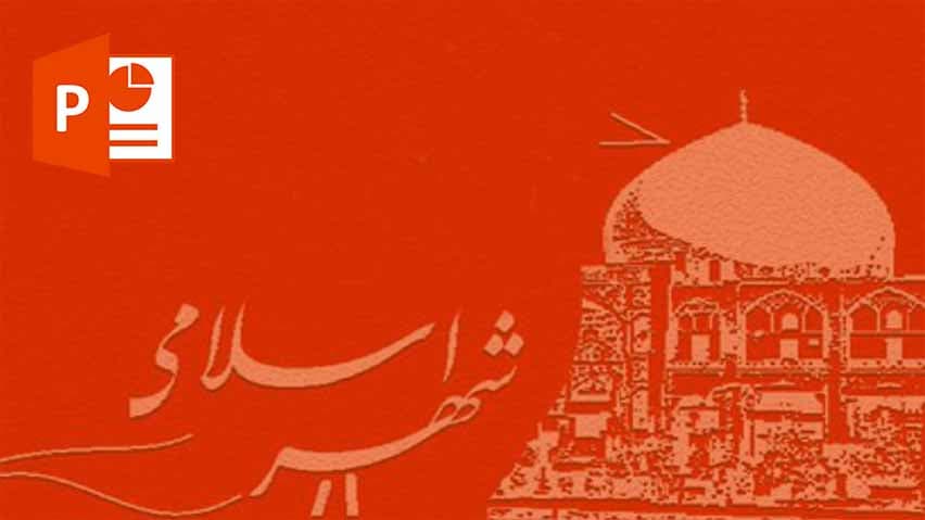 و دانلود پاورپوینت شهر اسلامی