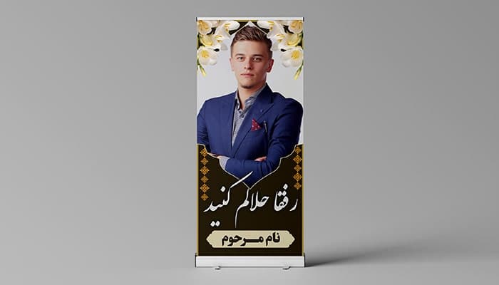 فایل لایه باز بنر ترحیم طرح استند با تصویر مرحوم