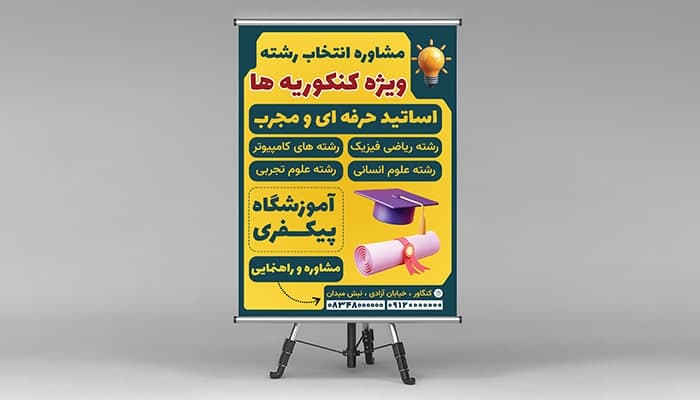 فایل لایه باز بنر آموزشگاه طرح مشاوره تحصیلی و انتخاب رشته