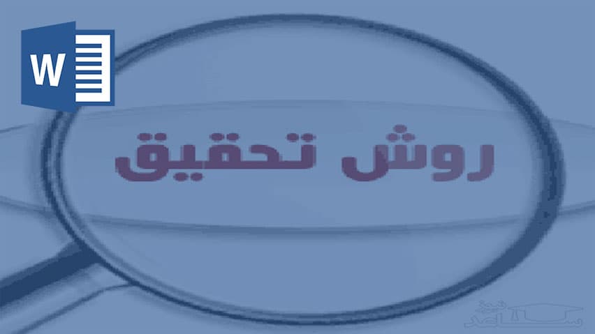 و دانلود تحقیق روش تحقیق