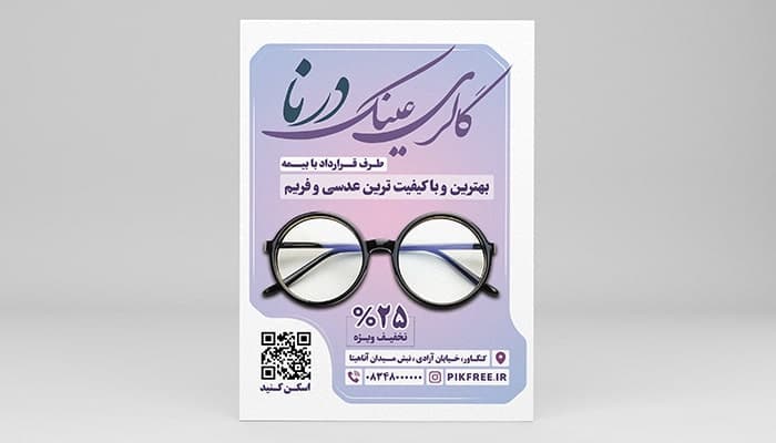 فایل لایه باز تراکت عینک فروشی و گالری عینک