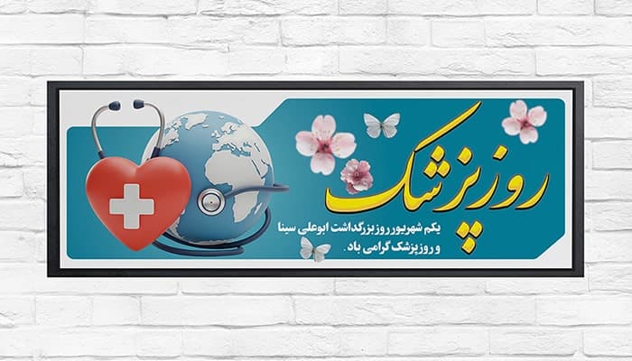فایل لایه باز بنر روز پزشک