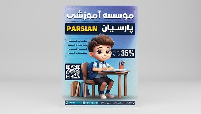 فایل لایه باز تراکت آموزشگاه موسسه آموزشی