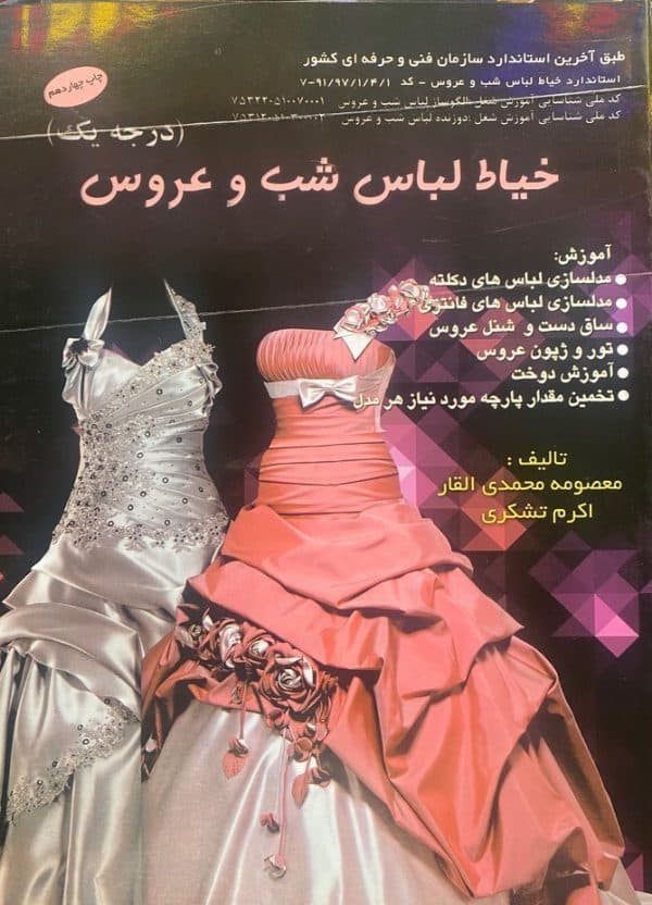 کتاب خیاط لباس شب و عروس