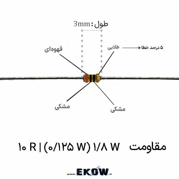 مقاومت 1/8 وات 10 اهم ( 1/8W 10R ) پک 5000 عددی