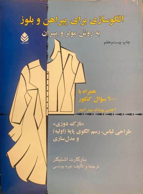 کتاب الگوسازی برای پیراهن و بلوز به روش مولر