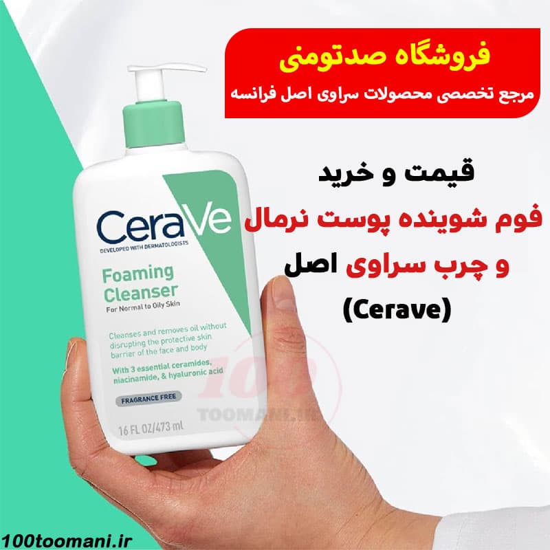 فوم شوینده پوست نرمال و چرب سراوی (حجم 236 و 473 میل) — تصویر ۵