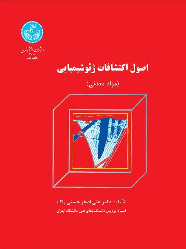 کتاب اصول اکتشافات ژئوشیمیایی