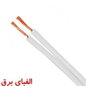 سیم نایلونی 0.5 * 2 البرز الکتریک نور