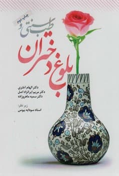طب سنتی و بلوغ دختران — تصویر ۲