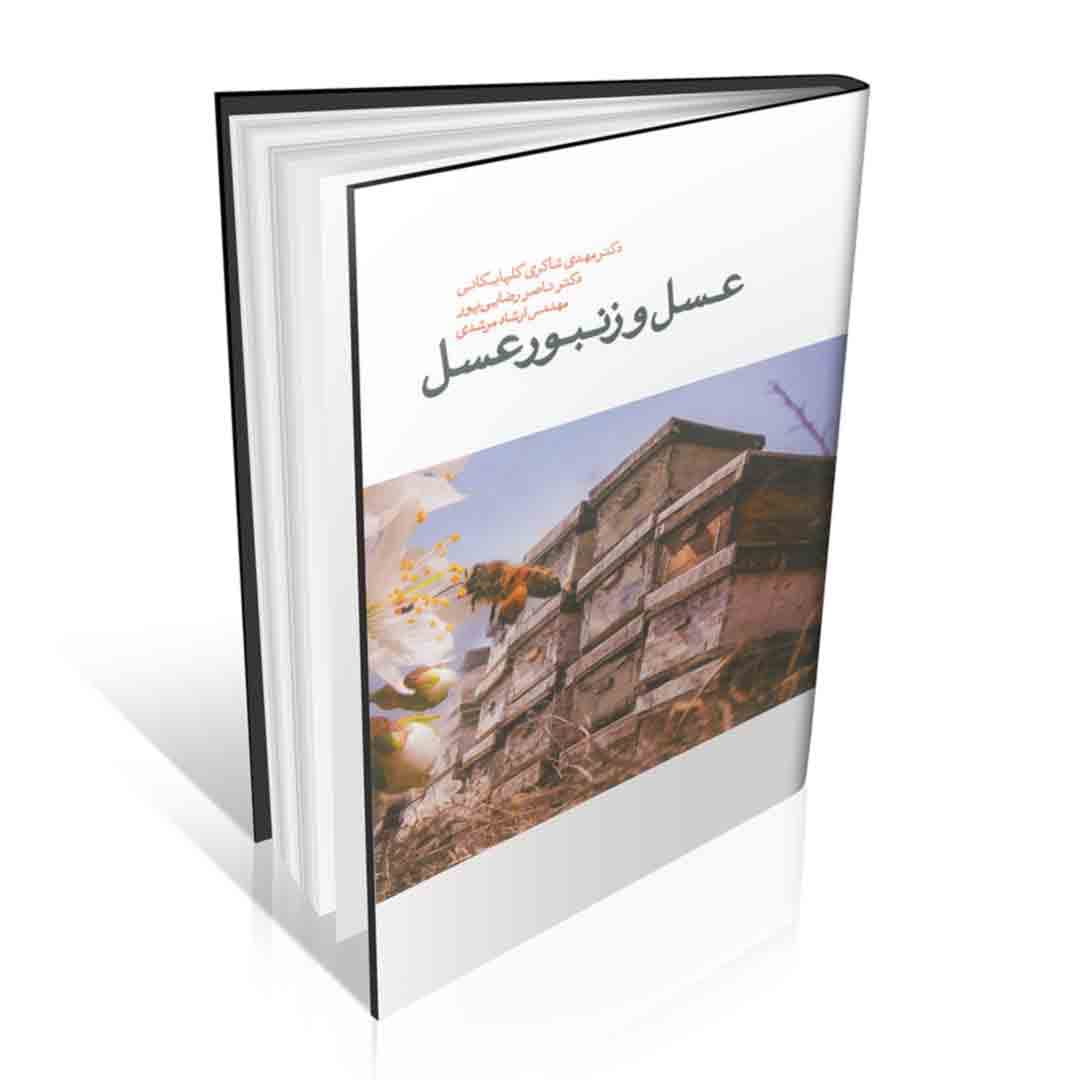 عسل و زنبور عسل