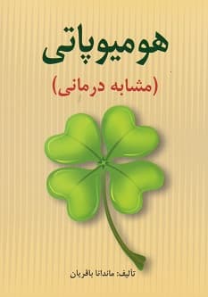 هومیوپاتی (مشابه درمانی) — تصویر ۲