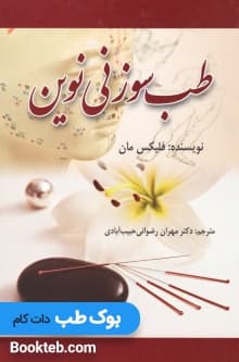 طب سوزنی نوین — تصویر ۲