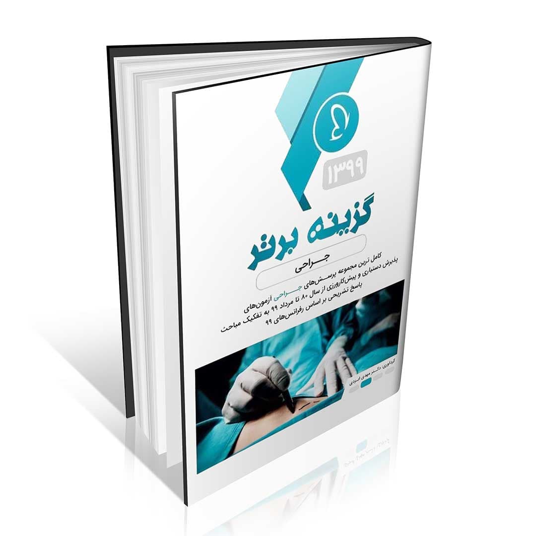 نمونه سوالات جراحی آزمون دستیاری گزینه برتر
