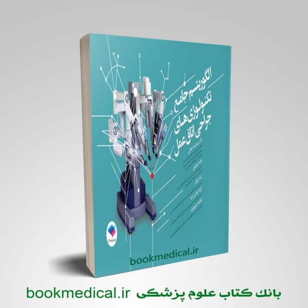 الگوریتم جامع تکنولوژی های جراحی اتاق عمل