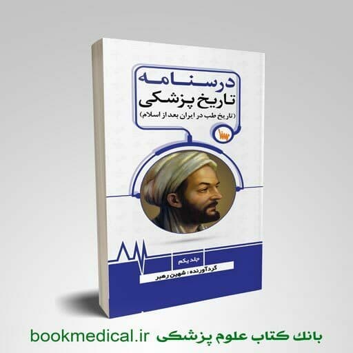 درسنامه تاریخ پزشکی جلد اول