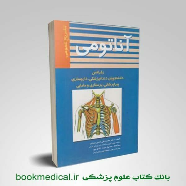 آناتومی دکتر میبدی