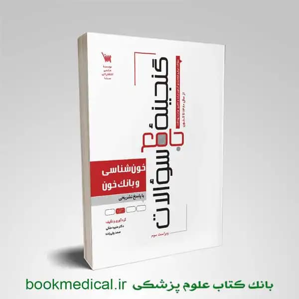 گنجینه جامع سوالات خون شناسی و بانک خون