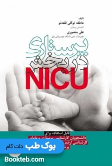پرستاری در بخش NICU — تصویر ۲