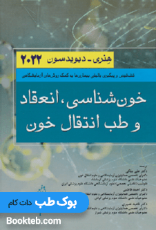 خون شناسی انعقاد و طب انتقال خون هنری دیویدسون 2022 — تصویر ۲