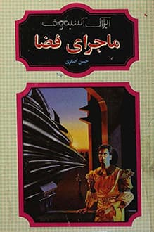 کتاب ماجرای فضا – نویسنده آیزاک آسیموف