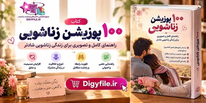 دانلود کتاب ۱۰۰ پوزیشن زناشویی مصور PDF