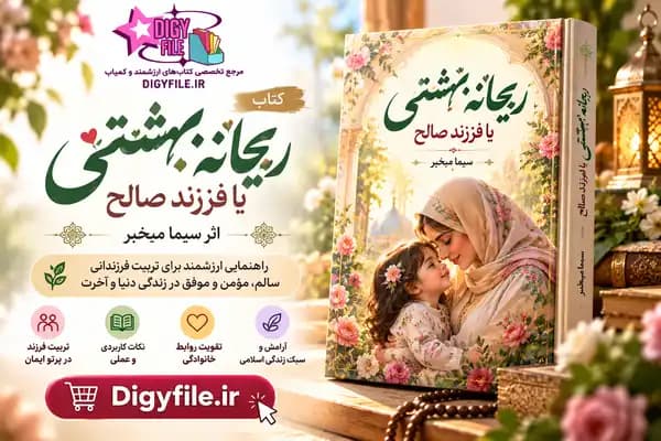 دانلود کتاب ریحانه بهشتی یا فرزند صالح اثر سیما میخبر PDF