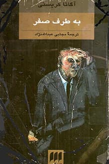 کتاب به طرف صفر – نویسنده آگاتا کریستی