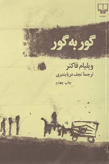 کتاب گور به گور – نویسنده ویلیام فاکنر