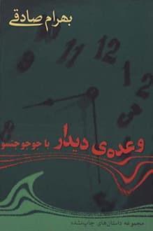 کتاب وعده دیدار با جوجو جتسو – نویسنده بهرام صادقی