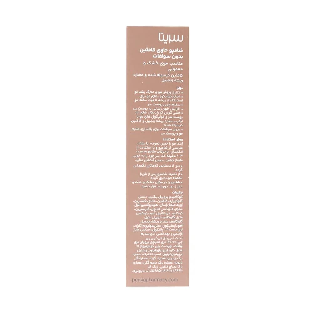 شامپو کافئین بدون سولفات سریتا CERITA — تصویر ۲