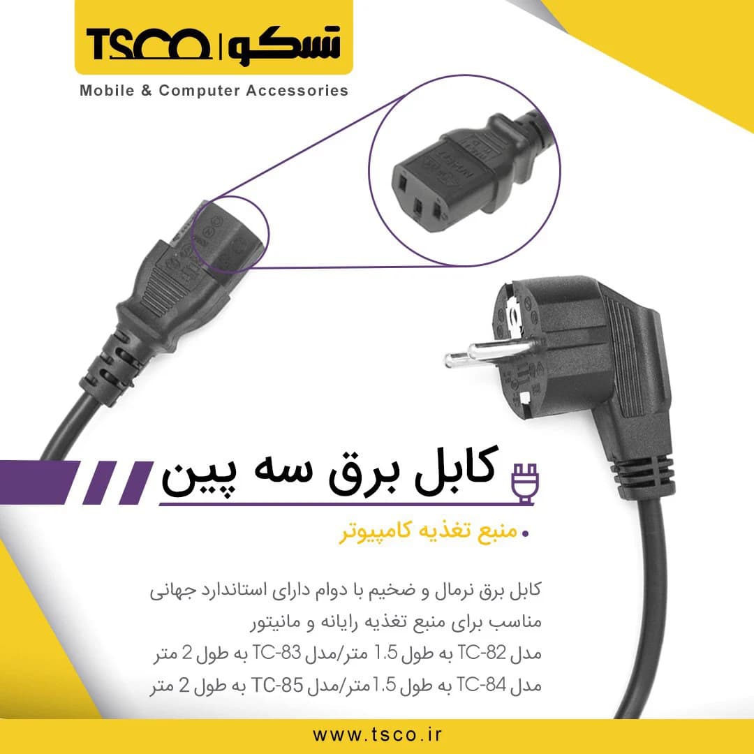 کابل برق 3 پین تسکو — تصویر ۲